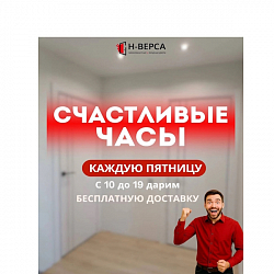 Счастливые часы!