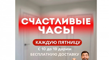 Счастливые часы!
