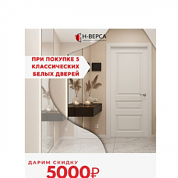 Скидка 5000 ₽ на белые двери!