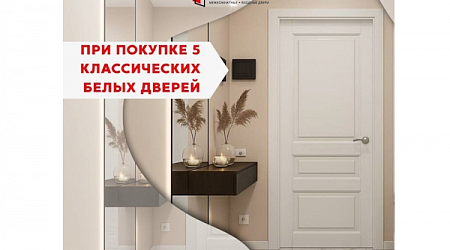 Скидка 5000 ₽ на белые двери!