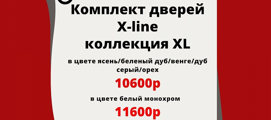 Выгодное предложение от X-line!