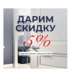 Скидка 5% подписчикам MAX!