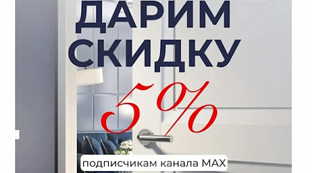 Скидка 5% подписчикам MAX!