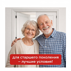 Скидки для пенсионеров!