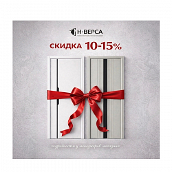 Скидки от 10-15%!