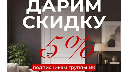 Скидка 5% подписчикам ВК!