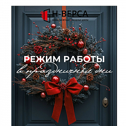 Режим работы в праздничные дни