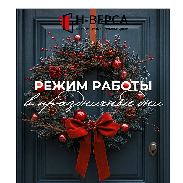 Режим работы в праздничные дни Режим работы в праздничные дни