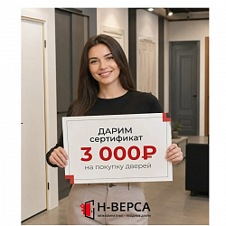 Сертификат на 3000 рублей!