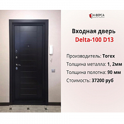 Входная дверь Delta-100 D13!