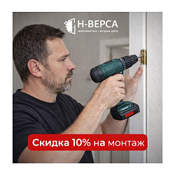 Скидка на монтаж!