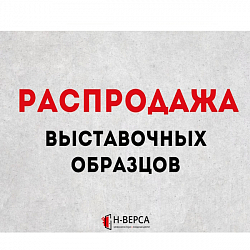 Распродажа выставочных образцов!