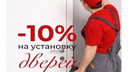 Скидка на установку дверей!