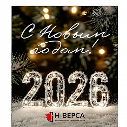 С Новым 2026 годом!