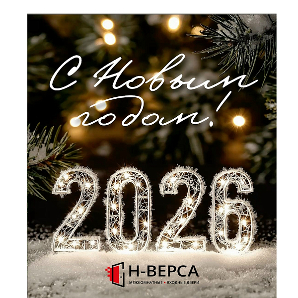 С Новым 2026 годом! С Новым 2026 годом!