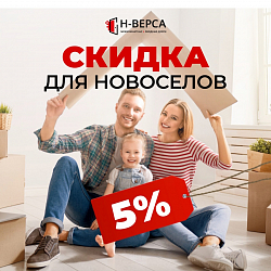 Скидка для новоселов!