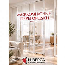 Межкомнатные перегородки