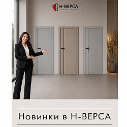 Новинки в Н-верса!
