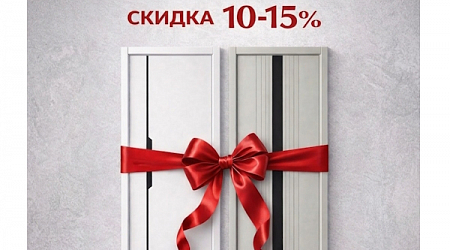 Скидки от 10-15%!